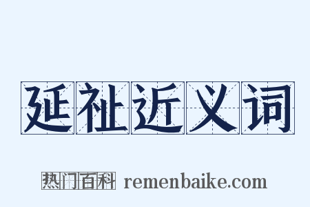 延祉近义词是什么意思的图片